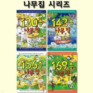 [전집] 130층+143층+156층+169층 나무집 시리즈