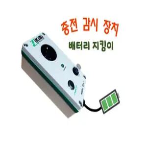 제로콘/배터리 지킴이/과충전방지/화재예방/지키미