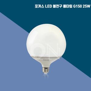 포커스 LED G150 볼램프 25W / 롱타입 / 삼파장50W