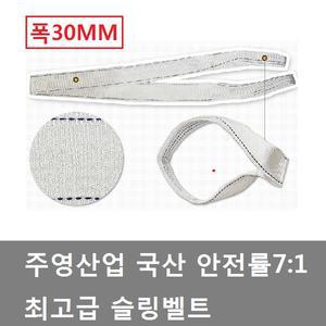 대성부품/주영산업 슬링벨트/실링바/슬링바/30MM/고급