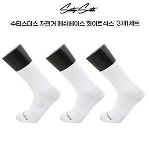 수티스미스 자전거 사이클 메쉬베이스 화이트 양말 3개1셋