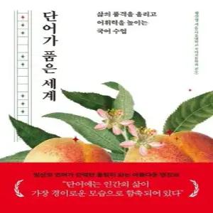 단어가 품은 세계 - 삶의 품격을 올리고 어휘력을 높이는 국어 수업