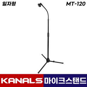 카날스 MT-120 마이크 스탠드 일자형 자바라 높이 각도 조절 거치대 스텐드 마이크대 (홀더포함)