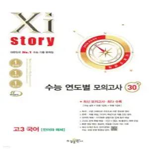2026 수능대비 Xistory 자이스토리 수능 연도별 모의고사 고3 국어 [언어와 매체] (2025년) (8절)