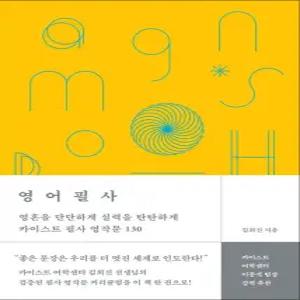 영어필사 - 영혼을 단단하게 실력을 탄탄하게 카이스트 필사 영작문 130