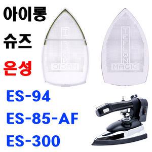 K 마켓  최신형 A-161 아이롱 슈즈 ( ES-94 & ES-85-AF & ES-300 전용 ) 물통다리미 은성다리미 스팀다리미 다리미발 다리미커버 아이롱신발 다리미신발