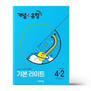 [카드10%+선물] 개념+유형 기본 라이트 초등 수학 4-2 (2025년)