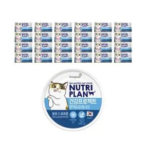 고양이간식 고양이캔 동원뉴트리플랜 건강프로젝트 냥이 습식캔 면역 유리너리 160g 24개
