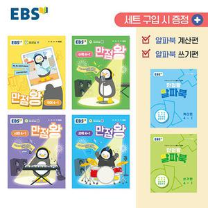 EBS 초등 만점왕 전과목 세트 4-1 (2025)