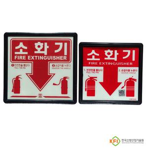 소화기 표지판 축광 위치표지 KFI검정 비검정 2종 소화기 위치표시