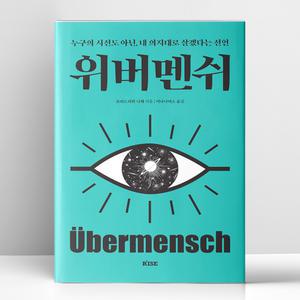 [T멤버십10%+선물] 위버멘쉬 | RISE