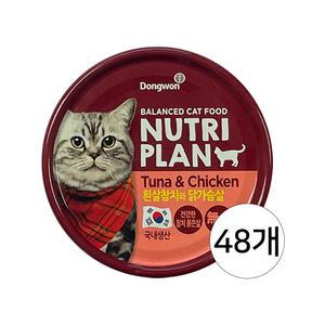 동원 뉴트리플랜 흰살참치와 닭가슴살 160g 48개 / 고양이캔 습식캔