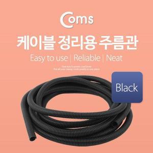 케이블 정리유니용 주름관 13mm 5M Black)