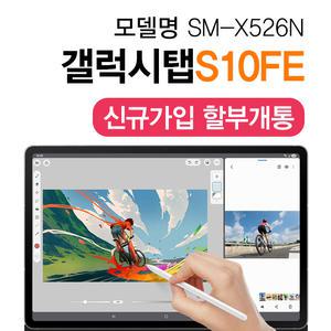 KT 갤럭시 탭 S10 FE S펜 포함 삼성전자 태블릿 통신사 신규가입 분할납부 구매
