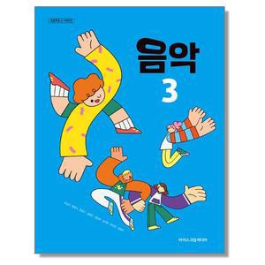 초등학교 교과서 3학년 음악 3 조순이 아이스크림미디어 (22개정)
