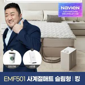 [무선충전기 증정+추가쿠폰] 사계절 스마트 냉온수 매트 PRO 슬림형 킹 EMF501-