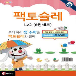 팩토슐레 매쓰 Math Level 2 세트 - 전6권