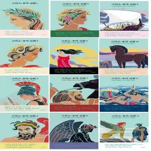 뇌과학자 정재승이 추천하는 신화 읽기 - 파랑새 그리스 로마 신화 1~12 세트 (전12권) (양장본)