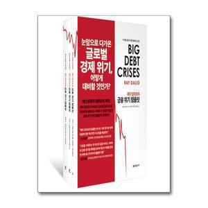 (카드10%+전자파차단스티커) 레이 달리오의 금융 위기 템플릿 - 전3권 (한빛비즈)