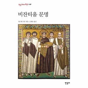 비잔티움 문명 - 한길그레이트북스 196