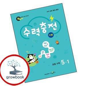 카드10%) 수력충전 기본 초등 수학 5-1 (2026년) (GROW BOOK 그로우북)