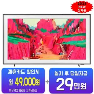 [삼성] 더 프레임 프로 QLED TV 65인치 KQ65LSF03WFXKR/60개월약정