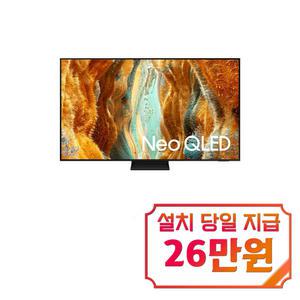 [삼성] Neo QLED QNF70 65인치 / KQ65QNF70AFXKR