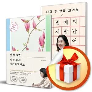 사 은 품 증 정 ) 나민애의 다시 만난 국어 + 단 한 줄만 내 마음에 새긴다고 해도 세트 (전2권)