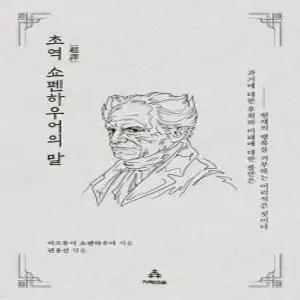 초역 쇼펜하우어의 말