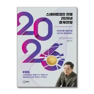 [봄봄북스] 스테이블코인 전쟁 2026년 경제전망 - 2026년을 결정지을 20대 경제트렌드