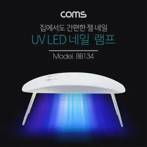 Coms 네일 램프(UV LED) White 젤 네일 큐어링