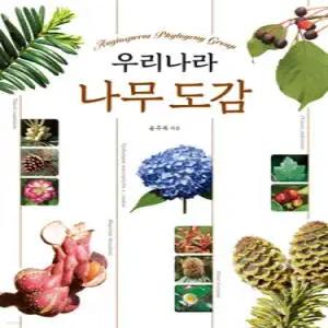 우리나라 나무 도감