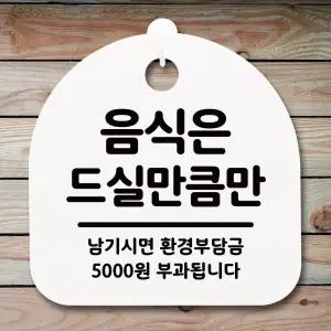 표지판 안내판 팻말 알림판_음식은 드실만큼만_화이트 표지판 안내판 표찰