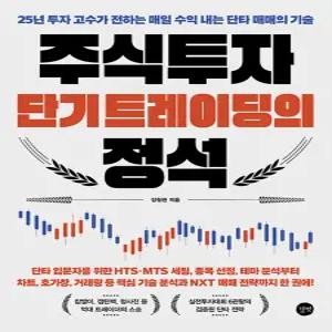 길벗 주식투자 단기 트레이딩의 정석