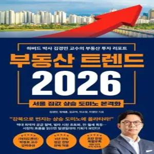부동산 트렌드 2026 - 하버드 박사 김경민 교수의 부동산 투자 리포트