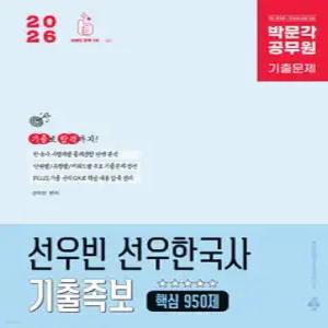 2026 박문각 공무원 선우빈 선우한국사 기출족보 핵심 950제 /공무원 9급/한능검 심화 대비