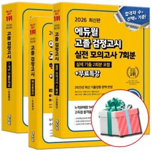 2026 에듀윌 고등학교 고졸 검정고시 책 기출문제집+핵심총정리+실전 모의고사 세트