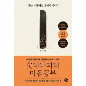 [웅진북센] 숫타니파타 마음공부 - 복잡한 마음이 홀가분해지는 부처의 지혜