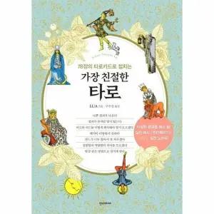 [웅진북센] 가장 친절한 타로 - 78장의 타로카드로 점치는