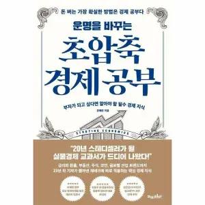 [웅진북센] 운명을 바꾸는 초압축 경제 공부 - 부자가 되고 싶다면 알아야 할 필수 경제 지식