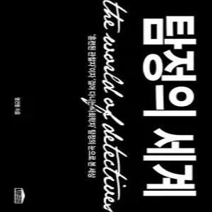 탐정의 세계 - ‘훈련된 관찰자’이자 ‘걸어 다니는 사회학자’ 탐정의 눈으로 본 세상