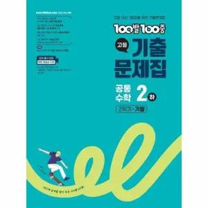 [웅진북센] 100발 100중 기출문제집 고등 공통수학 2 (하) 2학기 기말 (2025년)