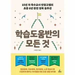 [웅진북센] 학습도움반의 모든 것 - 15년 차 특수교사 반창고쌤의 초등 6년 완전 정복 솔루션