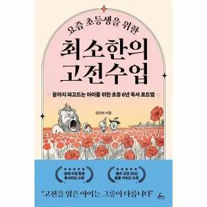 [웅진북센] 요즘 초등생을 위한 최소한의 고전수업 - 끝까지 파고드는 아이를 위한 초등 6년 독서 로드맵