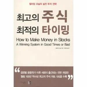 [웅진북센] 최고의 주식 최적의 타이밍 - 윌리엄 오닐의 실전 투자 전략