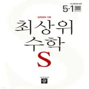 최상위 초등수학S 5-1 (2026년)