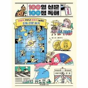 [웅진북센] 100일 신문 100점 독해 국내편 - 문해력 키우고 어휘력 높이는 초등 신문 읽기