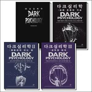 다크 심리학 세트  전4권)   다크 사이드 프로젝트 + 심리 조종의 기술 + 휘둘리지 않는 법 + 설득의 법칙