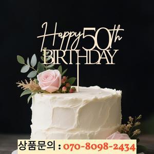 YOMDID 해피 50주년 케이크 토퍼 생일 픽 장식 기념 파티