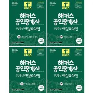 (링철가능) 2025 해커스 공인중개사 2차 7일완성 핵심요약집+7개년 기출분석 세트 전4권